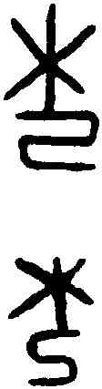 杞,杞白每刃敦 ,書法字典